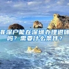 非深戶能在深圳辦理退休嗎？需要什么條件？