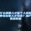 什么樣的人才能個人身份申辦在職人才引進(jìn)？深戶君話你知