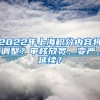 2022年上海積分內(nèi)容將調(diào)整？審核放寬、變嚴、延續(xù)？