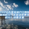 2020辦理深圳戶口如何查詢積分？怎樣獲取更多積分？快看這里