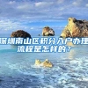 深圳南山區(qū)積分入戶辦理流程是怎樣的？