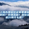 上海辦理居住證需要哪些材料？辦理流程？居住證積分有什么用？