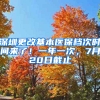 深圳更改基本醫(yī)保檔次時間來了！一年一次，7月20日截止