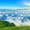 年薪200萬海歸辭職回鄉(xiāng)做“蝦二代”，帶動(dòng)50多位村民就業(yè)