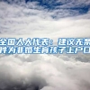 全國人大代表：建議無條件為非婚生育孩子上戶口