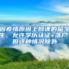 因疫情原因上網(wǎng)課的留學(xué)生，允許學(xué)歷認(rèn)證+落戶(hù)！但這種情況除外