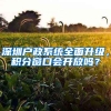 深圳戶政系統(tǒng)全面升級，積分窗口會開放嗎？