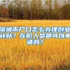 深圳市戶口怎么辦理創(chuàng)業(yè)補(bǔ)貼？在職人員都可以申請嗎？