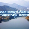 2021年你是那個(gè)適合入戶(hù)深圳的人嗎？如何辦理？