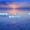 我膨脹了！辦了個(gè)「一線城市戶口」