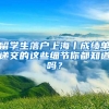 留學(xué)生落戶上海丨成績(jī)單遞交的這些細(xì)節(jié)你都知道嗎？