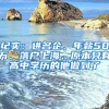 紀(jì)實(shí)：進(jìn)名企、年薪50萬(wàn)、落戶上海，原本只有高中學(xué)歷的他做到了