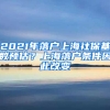 2021年落戶上海社?；鶖?shù)預(yù)估？上海落戶條件因此改變