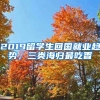 2019留學(xué)生回國就業(yè)趨勢，三類海歸最吃香