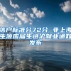 落戶標(biāo)準(zhǔn)分72分 非上海生源應(yīng)屆生進滬就業(yè)通知發(fā)布