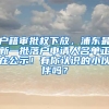 戶籍審批權(quán)下放，浦東最新一批落戶申請人名單正在公示！有你認識的小伙伴嗎？