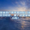 深圳落戶條件和補(bǔ)貼口徑雙雙收緊，來了還是深圳人嗎？