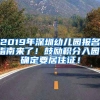 2019年深圳幼兒園報(bào)名指南來(lái)了！鼓勵(lì)積分入園，確定要居住證！