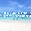 「最新」居住證過(guò)期一年內(nèi)可補(bǔ)辦，有效期連續(xù)計(jì)算！