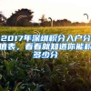 2017年深圳積分入戶分值表，看看就知道你能積多少分