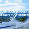 深圳戶口辦理條件2021，能不能今年入戶就看這里了