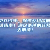 2019年，深圳公租房申請(qǐng)指南！滿足條件的趕緊去申請(qǐng)！