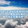 985畢業(yè)生6年攢了200萬，卻要疫情后離開上海，評(píng)論區(qū)看法不一