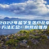 2022年留學生落戶北京方法匯總！附院校推薦