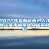 2022年最新版杭州人才居住證申請條件及所需材料