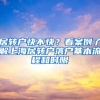 居轉(zhuǎn)戶快不快？看案例了解上海居轉(zhuǎn)戶落戶基本流程和時限