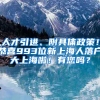 人才引進(jìn)、附具體政策！恭喜993位新上海人落戶(hù)大上海啦！有您嗎？