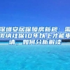 深圳安居保障房新規(guī)：需繳納社保10年以上才能申請(qǐng)，如何分析解讀