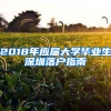 2018年應屆大學畢業(yè)生深圳落戶指南