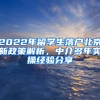 2022年留學(xué)生落戶北京新政策解析，中介多年實(shí)操經(jīng)驗(yàn)分享