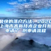 最快的落戶方法，2020上海市高新技術(shù)企業(yè)開始申請了 附申請流程