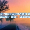 花7800元20天就可拿居住證？回應：立案查處