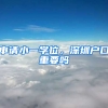 申請小一學(xué)位，深圳戶口重要嗎