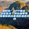 “鄭好辦”APP推出“居住證簽注”預(yù)辦理事項，快看你的辦事情形是否符合