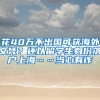 花40萬不出國可獲海外文憑？還以留學生身份落戶上?！斝挠性p→