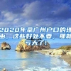 2020年拿廣州戶口的理由，這些好處不要，那就虧大了!