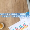 2020年上海最新社?；鶖?shù)公布：9339！上海積分落戶受影響