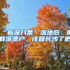 “新深八條”落地后：那群深漂戶，該回長(zhǎng)沙了吧