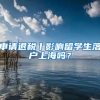 申請(qǐng)退稅丨影響留學(xué)生落戶(hù)上海嗎？