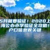 5月就要驗證！2020上海公辦小學驗證全攻略！戶口信息很關鍵