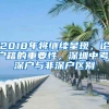 2018年將繼續(xù)呈現(xiàn)，論戶籍的重要性，深圳中考，深戶與非深戶區(qū)別