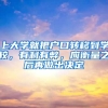 上大學(xué)就把戶口轉(zhuǎn)移到學(xué)校，有利有弊，應(yīng)衡量之后再做出決定