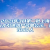 2021年3月第二批上海人才引進(jìn)落戶(hù)名單公示，共1447人