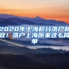 2020年上海積分落戶新政！落戶上海原來這么簡單