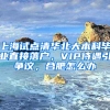 上海試點(diǎn)清華北大本科畢業(yè)直接落戶(hù)，VIP待遇引爭(zhēng)議，合肥怎么辦