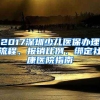 2017深圳少兒醫(yī)保辦理流程、報(bào)銷比例、綁定社康醫(yī)院指南